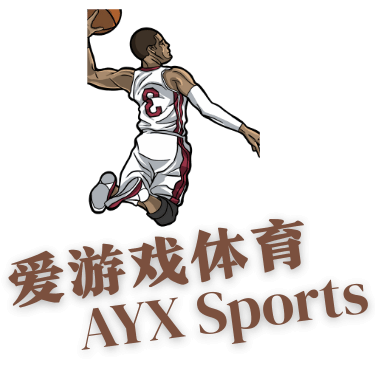 爱游戏AYX